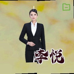 李悦