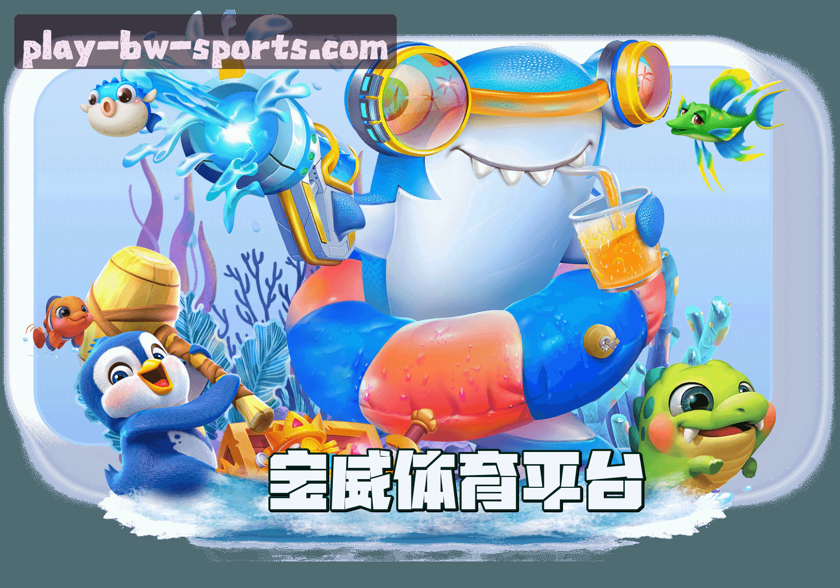 关于我们 - 宝威体育官方网站